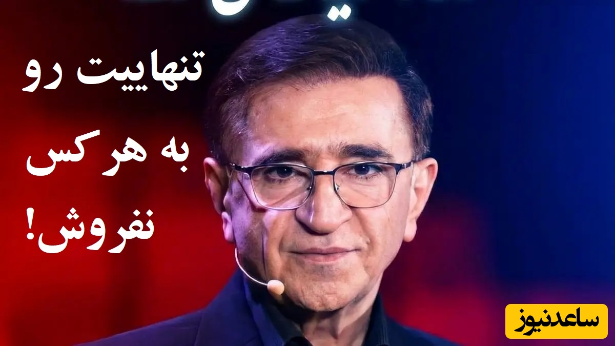 دکتر انوشه: تنهاییت رو به هر کس نفروش، رفاقت با خودت رو یاد بگیر، یادت نره قیمت...