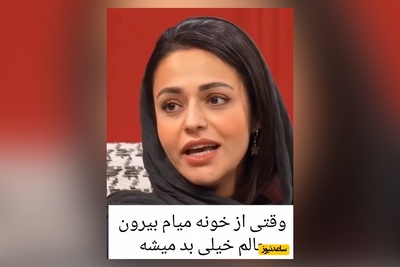 ویدئو/ سوگل خلیق: وقتی از خونه میام بیرون حالم بد میشه/ واقعی و بدون ادا چیز امیدوارکننده ای نیست