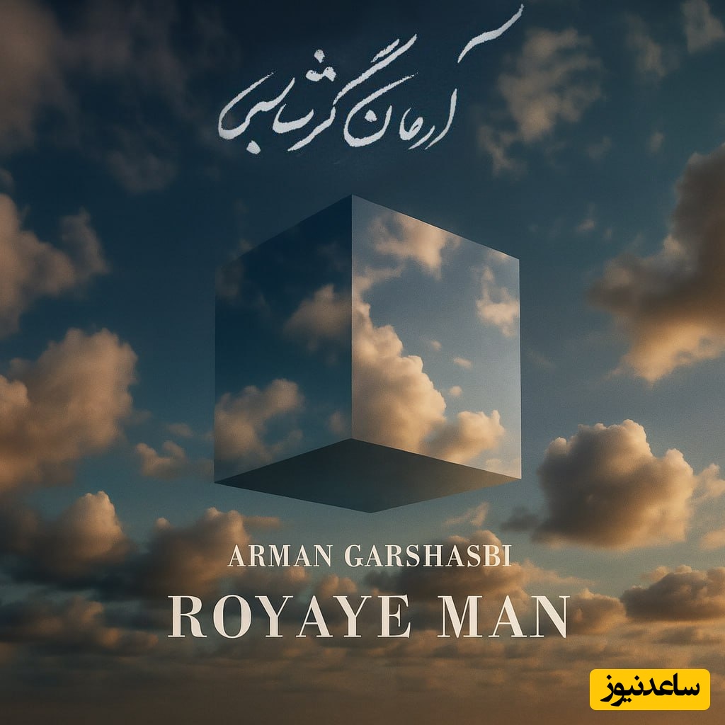 دانلود آهنگ جذاب رویای من از آرمان گرشاسبی/تو دقیقه‌ی آغازِ رویایم باش...❤