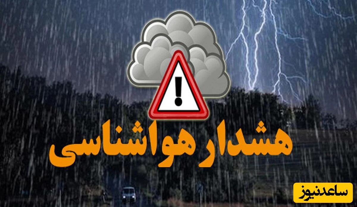 هشدار فوری هواشناسی؛ باران و رعد و برق 13 استان را دربرمیگیرد!
