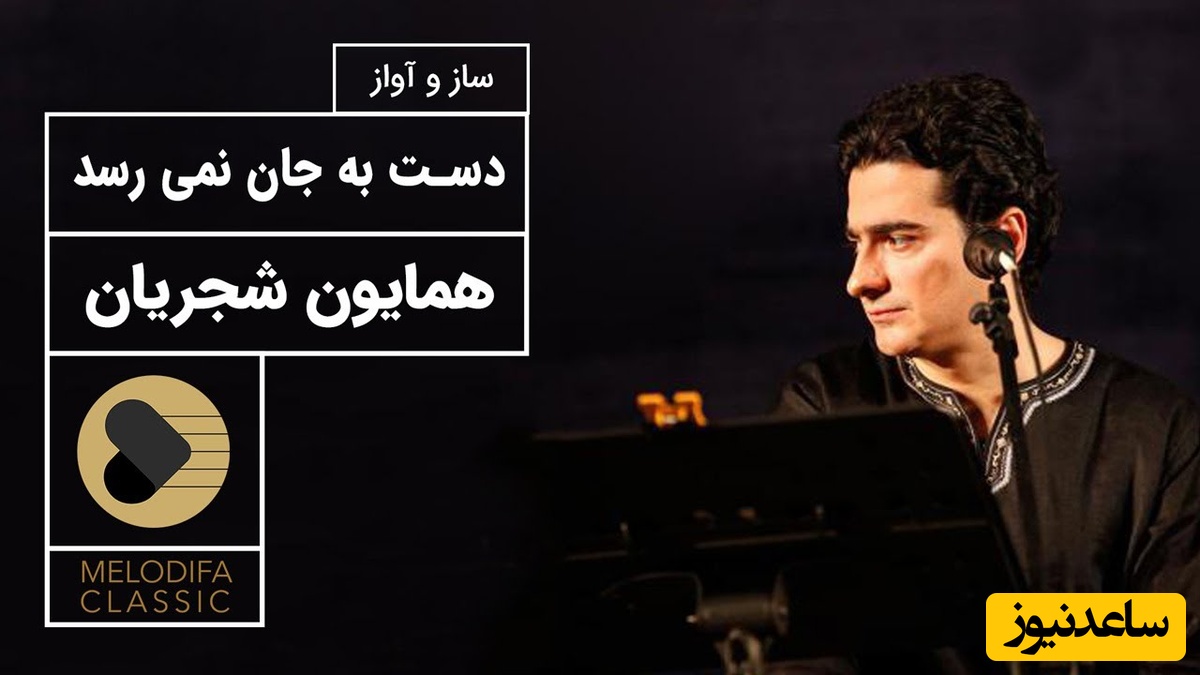 تصنیف "دست به جان نمی‌رسد" از همایون شجریان با صدای بهشتی که دنیا مثلش را به خود ندیده / ابر میبارد و من میشوم از یار جدا