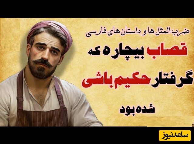 ویدیو؛ حکایت مرد قصاب و حکیم/ داستان ضرب المثل «نه کور می‌کند نه شفا می‌دهد»