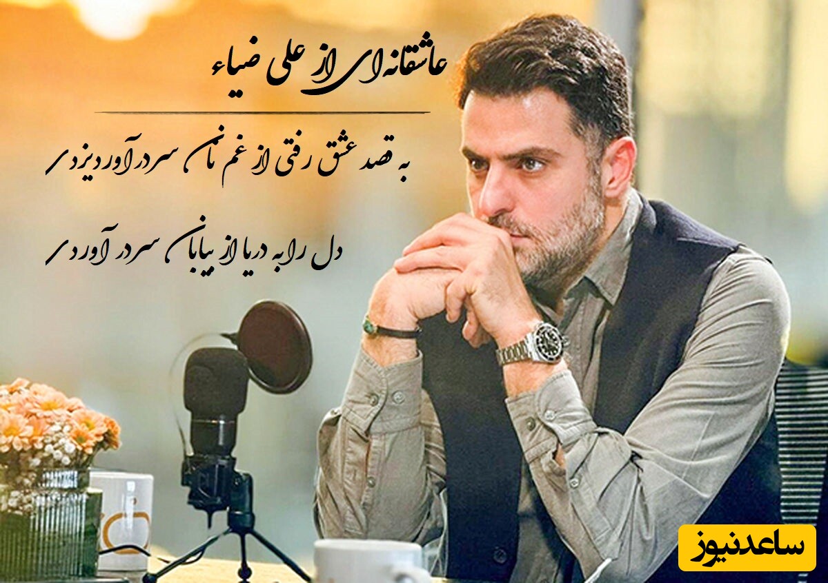 عاشقانه‌ای غم‌انگیز از علی ضیاء با اشعار حسن قریبی که اشک به چشمانتان می‌آورد + ویدئو / به قصد عشق رفتی از غم نان سردرآوردی...