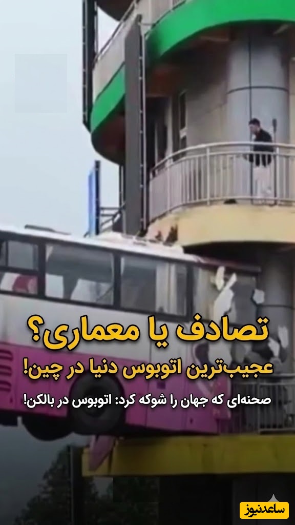 خلاقیت حماسه آفرین طراح برای شاهکار یک ساختمان با اتوبوس پرنده در چین / ترسناک‌ترین خانه جهان اینجاست!