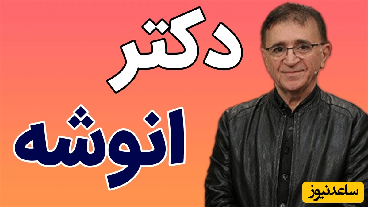 این حرف دکتر انوشه رو باید با طلا قاب کنید، زندگیتان را متحول می کند/ خودتان را برای دیگران آرام آرام ورق بزنید اگر تمام شوید...