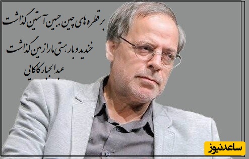 شعرخوانی سوزناک جناب عبدالجبار کاکایی؛ مرثیه‌ای برای هجران یار، همان دردی که آرام آرام قلب آدم را خاکستر می‌کند/ تقدیر را به کافر و مومن سپرد و رفت+ ویدیو