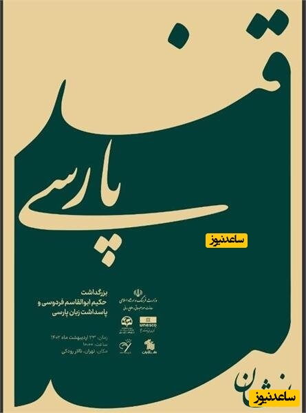 نشانی برای پاسداشت زبان و ادب فارسی و به مناسبت روز بزرگداشت حکیم فردوسی