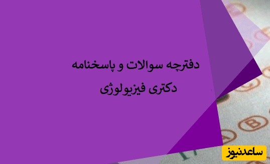 دانلود رایگان دفترچه سوالات و پاسخنامه آزمون دکتری فیزیولوژی دامپزشکی (93 تا 96)
