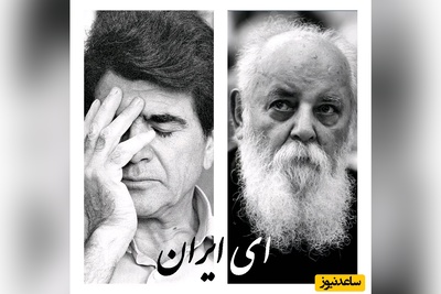 ویژه دهه فجر / تصنیف ای ایران، به‌یادماندنی‌ترین آواز استاد شجریان با شعری از هوشنگ ابتهاج که ریشه در جان و خون هر ایرانی دارد