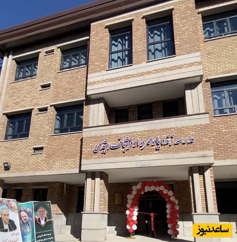 مدرسه‌ای که از خاکسترِ سوگ یک مادر رویید؛ فرزندی که در جاده پر کشید، اما نامش در هیاهوی این مدرسه زنده ماند