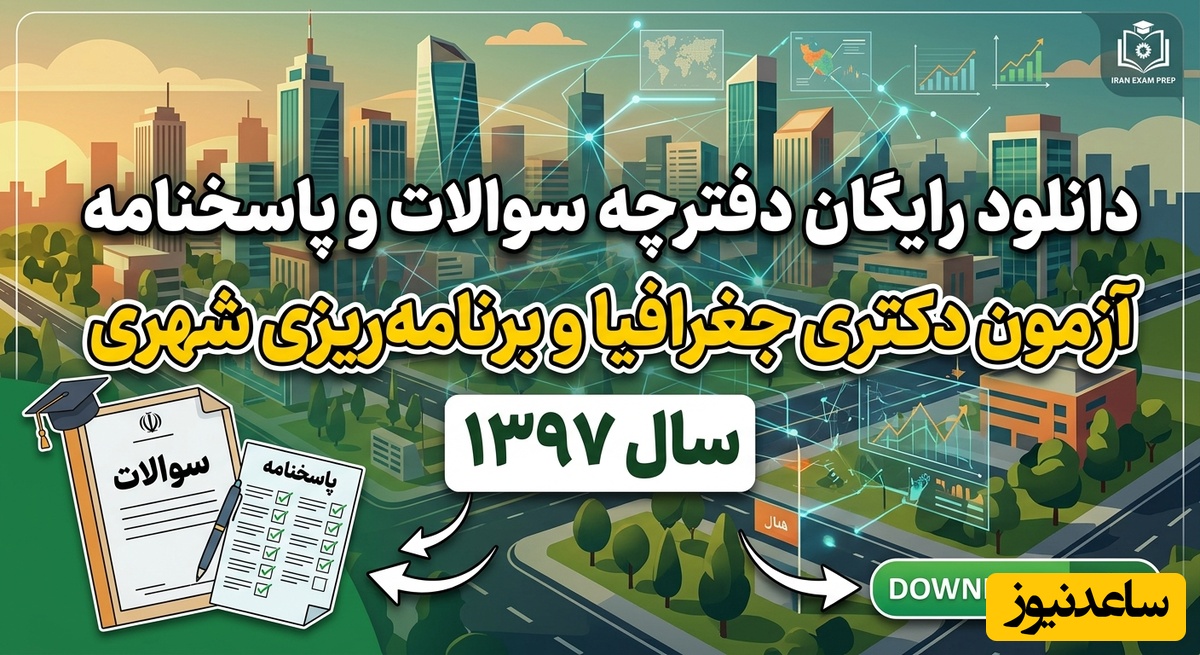 دانلود رایگان دفترچه سوالات و پاسخنامه آزمون دکتری رشته جغرافیا و برنامه ریزی شهری سال 97