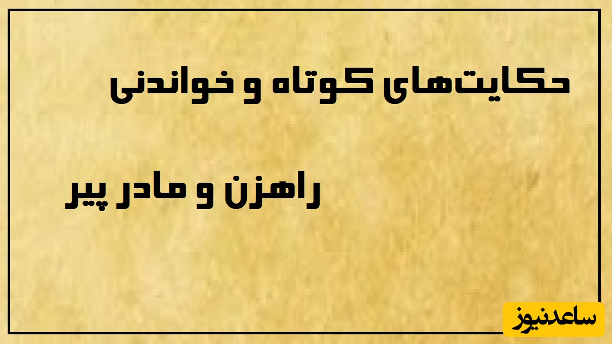 حکایت های خواندنی/ داستان کوتاه و بسیار زیبای راهزن و مادر پیر/ بلایی سر بیچاره آورد که حلال حلالش به آسمون رسید!
