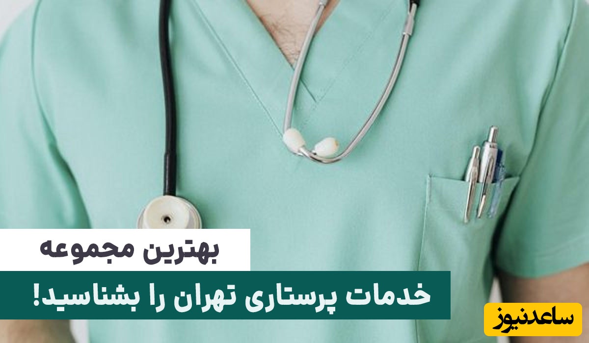 از مراقبت سالمندان تا پرستاری در منزل؛ بهترین مجموعه خدمات پرستاری تهران را بشناسید!