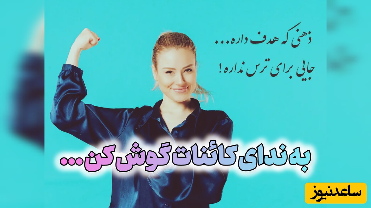 کائنات پیام ویژه‌ای برات داره / پیام انگیزشی امروز شنبه، 24 مرداد 1405: وقتی هدف داری گوش‌هات رو ببند