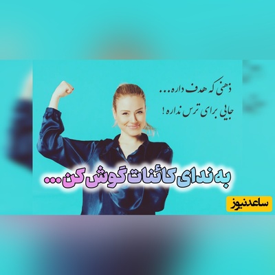 کائنات پیام ویژه‌ای برات داره / پیام انگیزشی امروز شنبه، 24 مرداد 1405: وقتی هدف داری گوش‌هات رو ببند