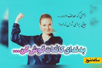 کائنات پیام ویژه‌ای برات داره / پیام انگیزشی امروز شنبه، 24 مرداد 1405: وقتی هدف داری گوش‌هات رو ببند
