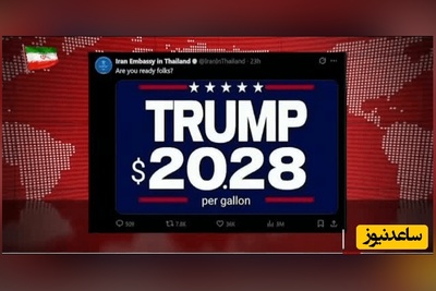 ببینید | رژه سفارتخانه‌های ایران روی اعصاب ترامپ / دم دیپلمات‌هامون گرم ...