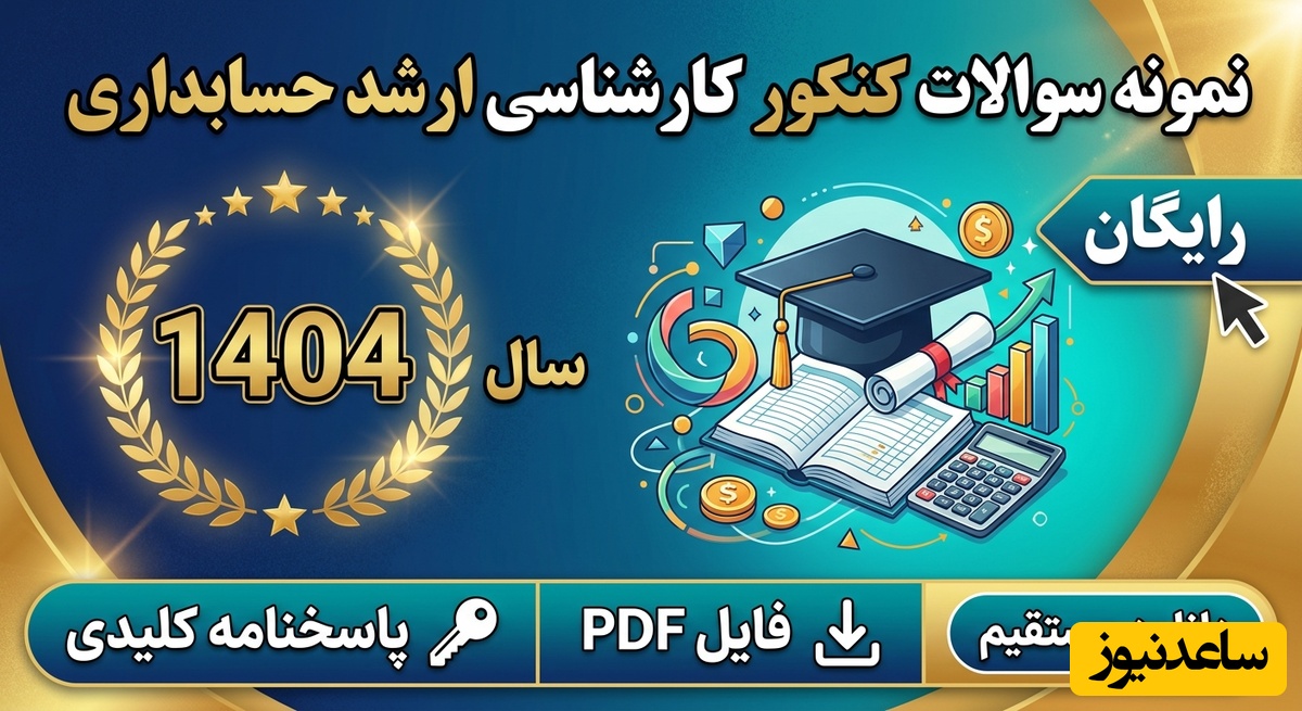 دانلود رایگان نمونه سوالات کنکور کارشناسی ارشد حسابداری سال 1404 + پاسخنامه کلیدی (PDF)