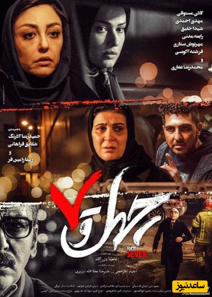 معرفی فیلم چهل و هفت