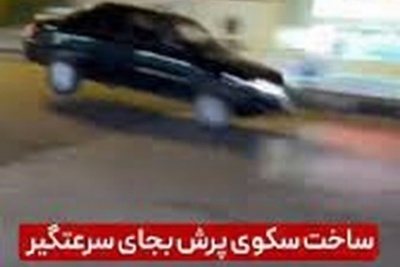 پرش ماشین‌ها در شیراز؛ خطرناک‌ترین سرعت‌گیر ایران لرزه بر تن رانندگان انداخت!