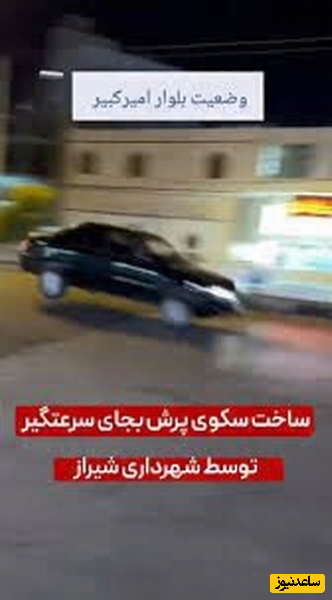 پرش ماشین‌ها در شیراز؛ خطرناک‌ترین سرعت‌گیر ایران لرزه بر تن رانندگان انداخت!