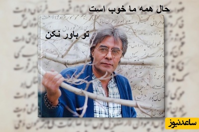 حال همه ما خوب است، اما تو باور نکن!💔شعرخوانی ماندگار خسرو شکیبایی با بیان شیرین مو به تنتان سیخ میکند/ملالی نیست جز گم شدنِ گاه به گاهِ خیالی دور، که مردم به آن شادمانی می‌گویند+ویدئو