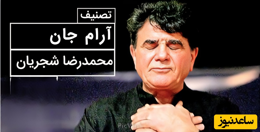 (ویدیو) یادی کنیم از اجرای جاودان و احساسی تصنیف «آرام جان» از شاعر نامدار عارف قزوینی توسط خسروی آواز ایران، استاد محمدرضا شجریان