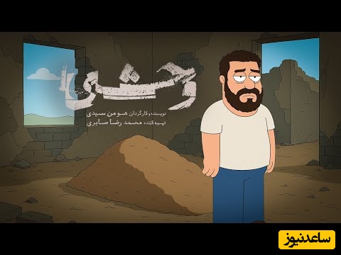 انیمیشن کل سریال وحشی در 70 ثانیه / اگه یکم دهن جواد عزتی لق نبود انقد بدبخت نمیشد؛ مجبوری انقد چرت و پرت بگی آخه؟ نبینی نصف عمرت بر فناست 😂+ ویدئو