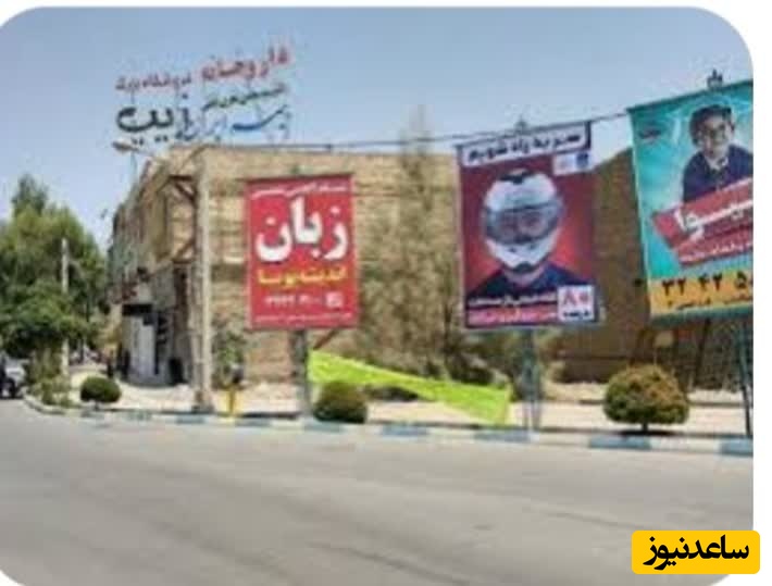 بنرهای تسلیت، مرهمی بر داغ یا خنجری بر نشاط