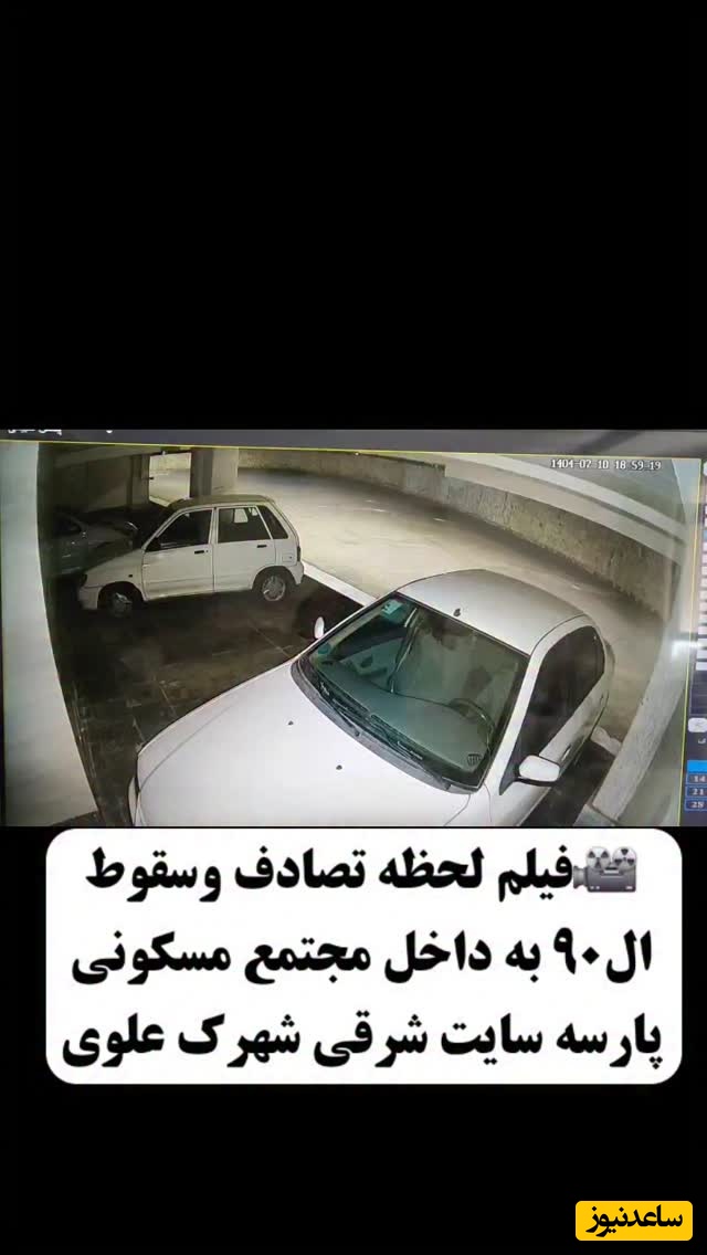 ببینید؛ لحظه تصادف مرگبار و سقوط ال90 به داخل مجتمع مسکونی در شهرک علوی