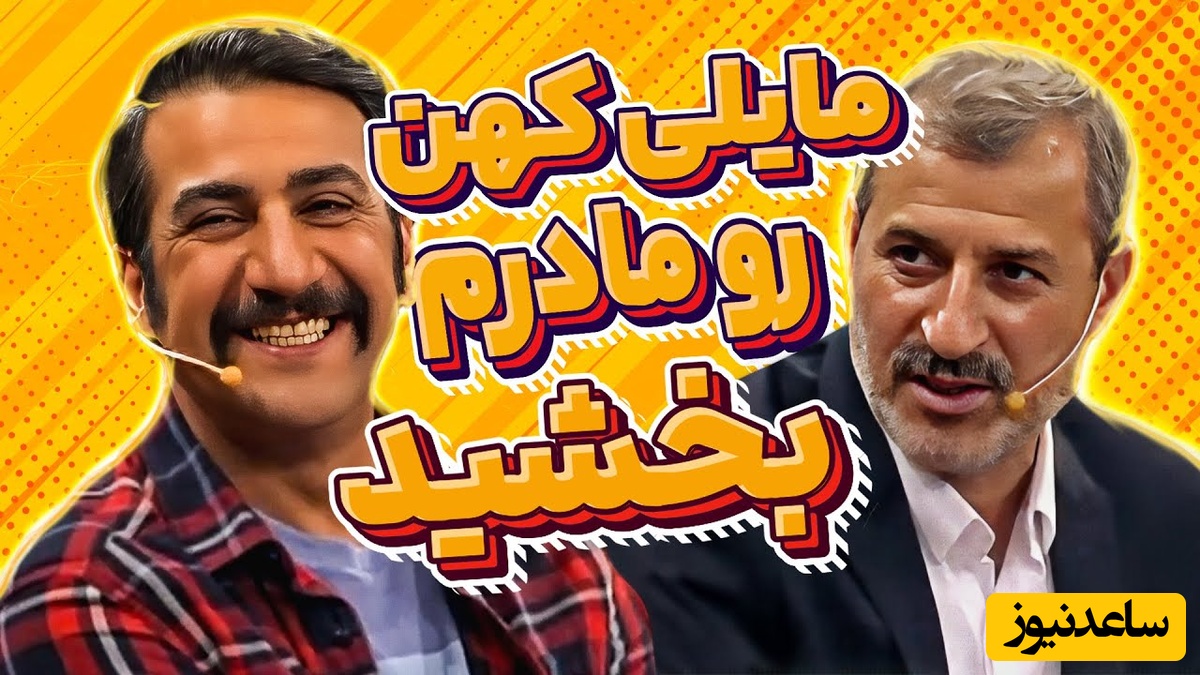 ناگفته‌های مایلی‌کهن از رسیدگی به خانواده محمد نادری بعد از تصادف با پدر این بازیگر: دیه رو کامل پرداخت کردم، مادرشون منو بخشید و حتی 1 روز هم زندان نرفتم +ویدیو