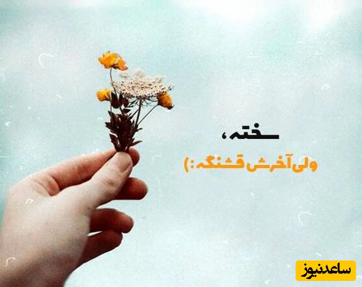 پیام کائنات امروز برای متولدین هر ماه شنبه 3 آبان / حتی وقتی خسته ای یک قدم دیگه بردار، تسلیم نشو