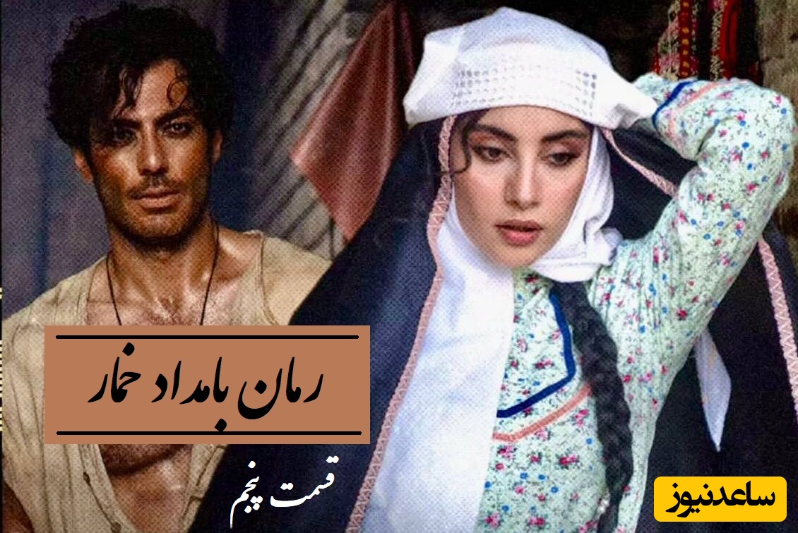 رمان بامداد خمار قسمت پنجم؛ وقتی یک نه دخترانه، آبروی یک خاندان را لرزاند! / اثری از فتانه حاج‌سیدجوادی