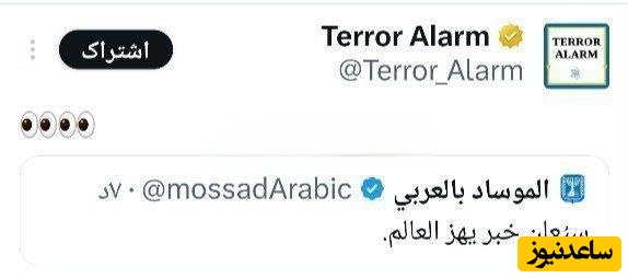 توئیتر موساد به زبان عربی