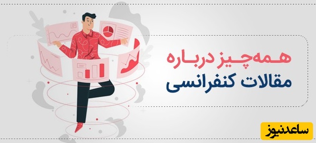 هزینه چاپ مقاله در کنفرانس