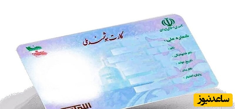 کارت ملی هوشمند