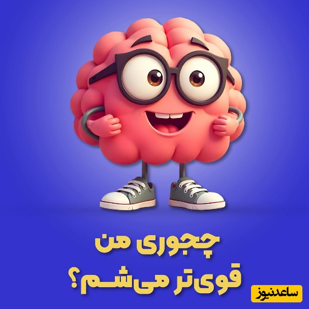 (ویدئو) چطور مغزتان را مثل یک ابررایانه قوی نگه دارید؟ 4 راز علمی که عمر شناختی‌تان را طولانی می‌کند