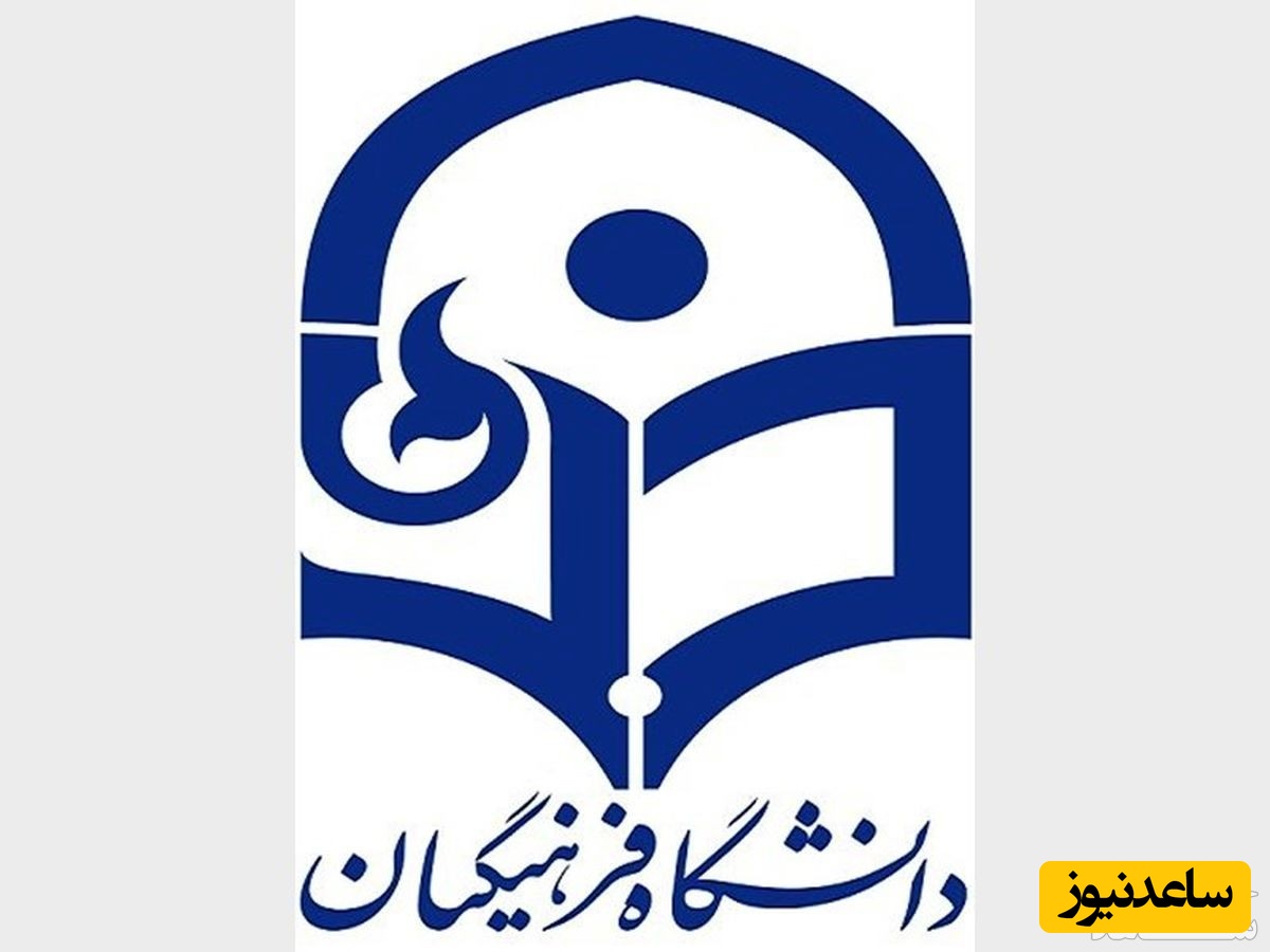 نحوه دریافت فیش حقوقی دانشگاه فرهنگیان