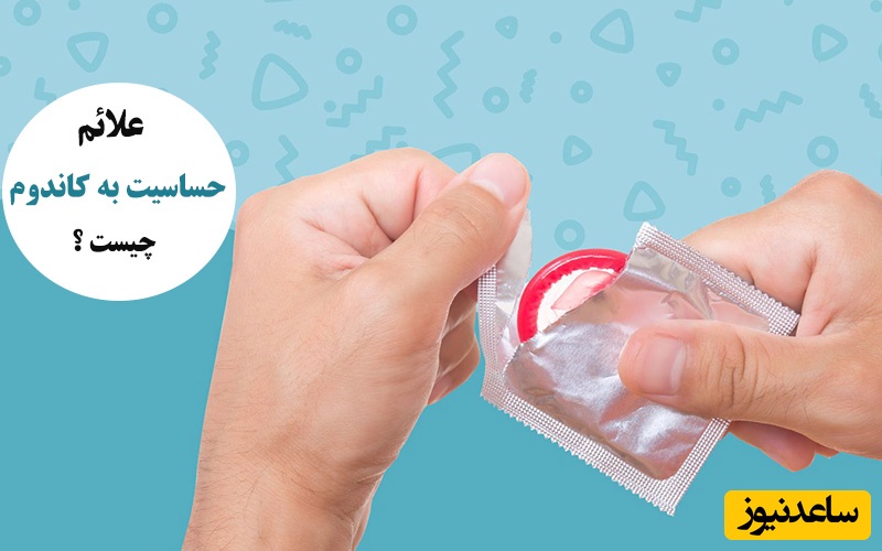 با انواع حساسیت و آلرژی به کاندوم بیشتر آشنا شوید!