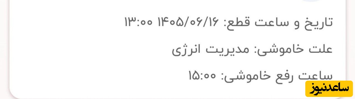 تایم خاموشی