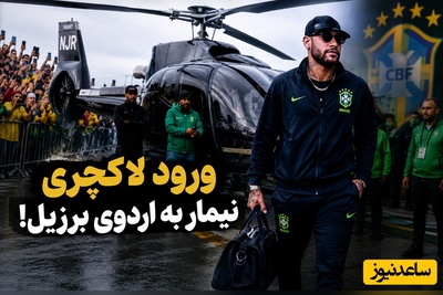 هلیکوپتر، اسم روی دم و فریاد هواداران؛ نیمار دوباره تیتر یک شد 😳🚁 +عکس