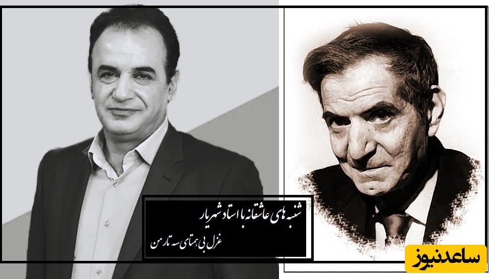 شنبه‌های عاشقانه با استاد شهریار/ زیباترین غزل عاشقانه‌ی استاد شهریار با خوانش دل‌انگیز رشید کاکاوند/ روایت ناگفته‌هایی از شاعر عشق و غربت+ ویدیو