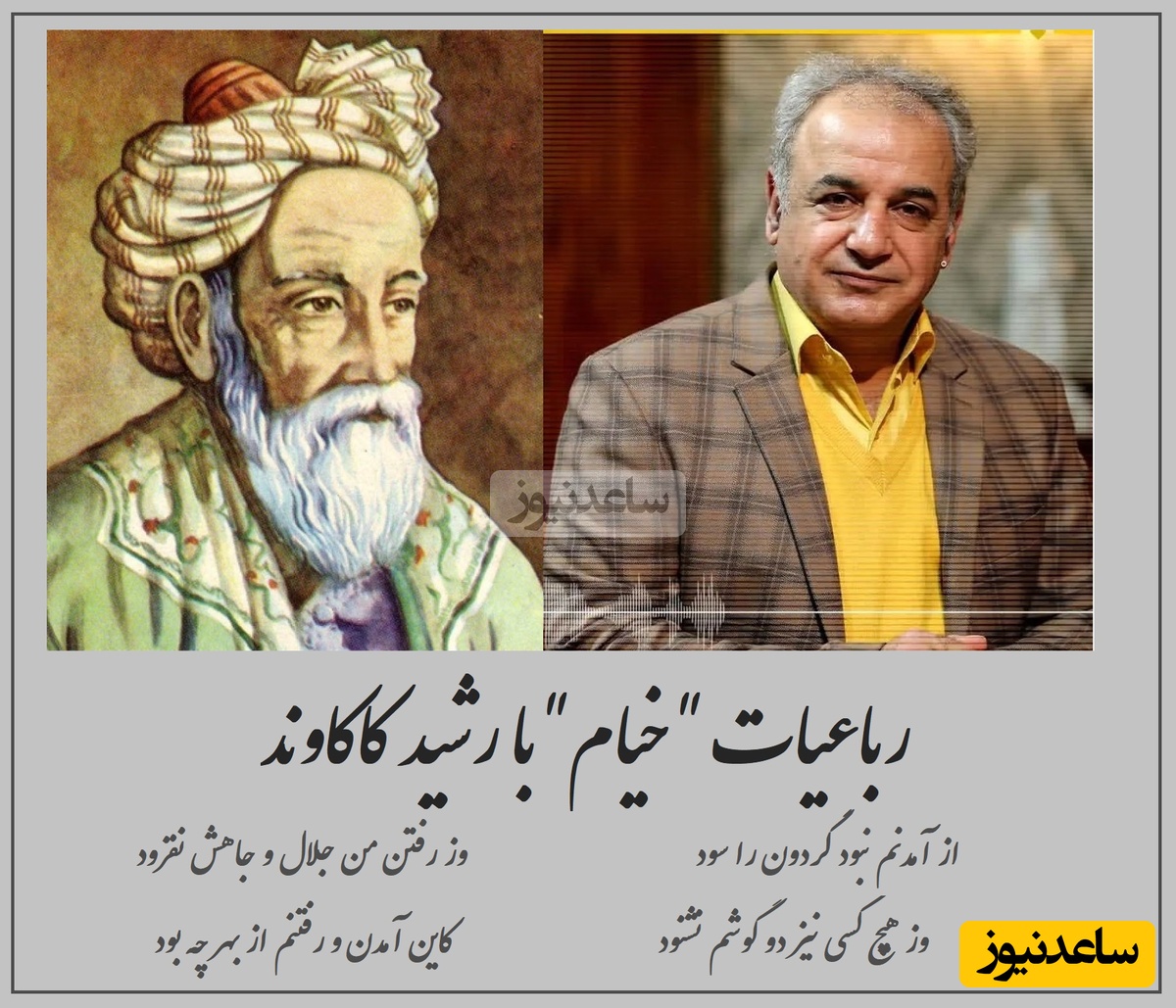 زیباترین رباعی خیام با غوغای رشید کاکاوند درباره علت هستی خود در جهان، برای چه به این دنیا آمده‌ایم؟ / کاین آمدن و رفتنم از بهر چه بود؟  + ویدئو