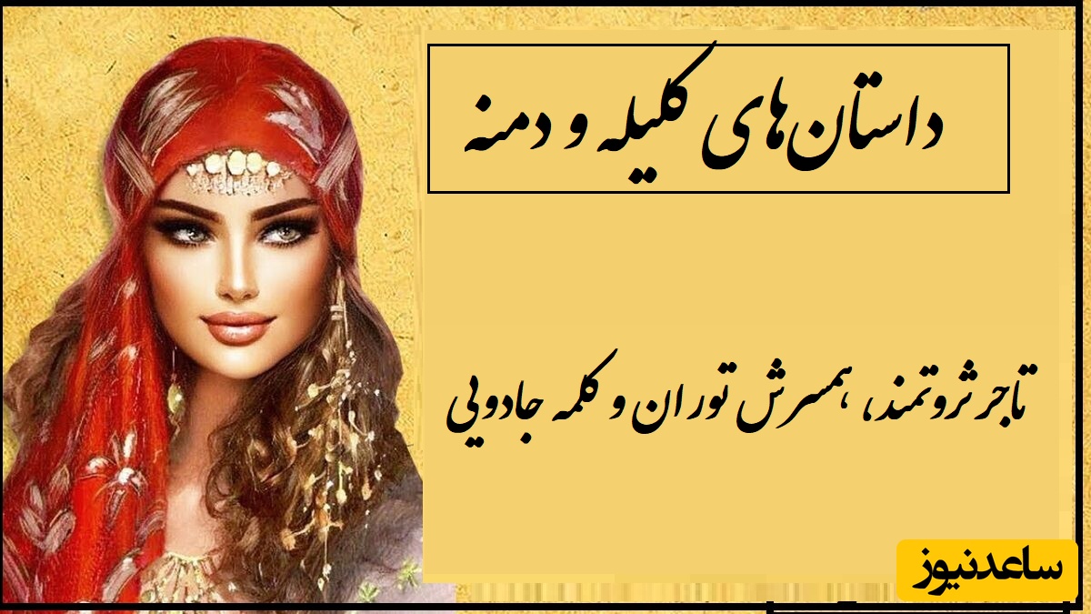 حکایت های خواندنی/ تاجر ثروتمند، همسرش توران و کلمه جادویی؛ جذابترین داستان کلیله و دمنه