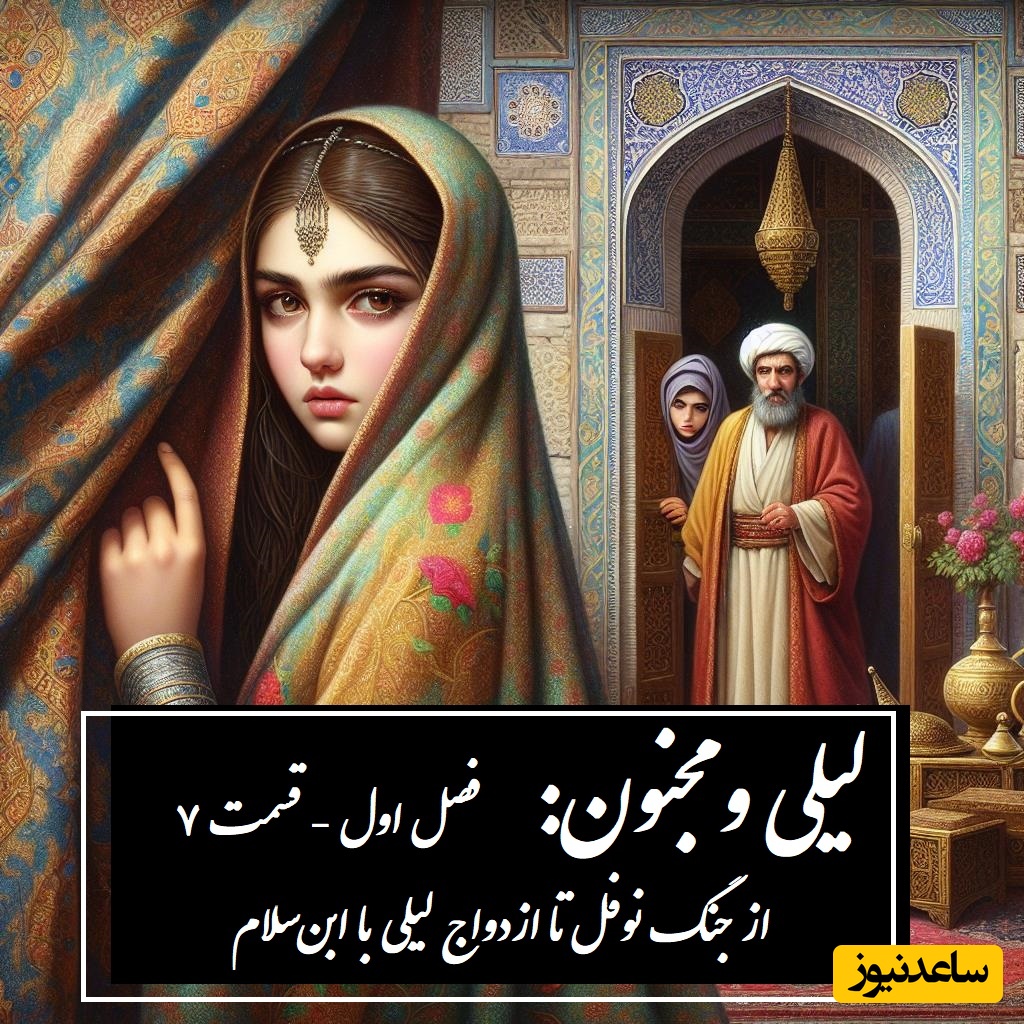 داستان عاشقانه لیلی و مجنون: از جنگ نوفل تا ازدواج لیلی با ابن‌سلام / (فصل اول - قسمت 7) اثر نظامی گنجه‌ای + فایل صوتی