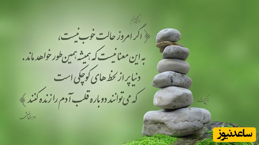 کائنات پیام ویژه ای برات داره/ خیلی وقت‌ها ما برای همه خوب هستیم جز خودمان.خودت را بابت اشتباهات آزار نده. تو انسانی و انسان بودن یعنی.../ پیام انگیزشی امروز 7 خرداد 1405 + ویدئو