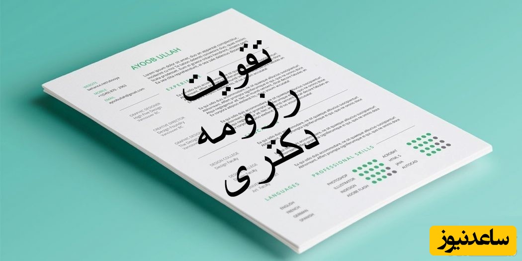 تقویت رزومه دکتری