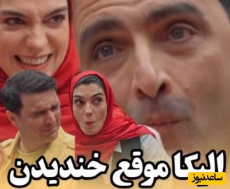 (فیلم)الیکا عبدالرزاقی در جوکر وقتی داره میخنده؛ اون کیه که وقتی میخنده همه رو کبود میکنه...🤣😂