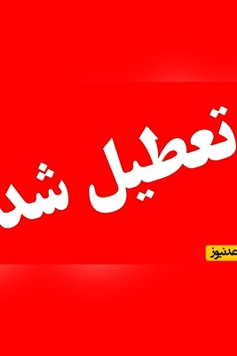 تعطیلات غیرمنتظره و پنج‌روزه در راه است؛ تصمیم فوری دولت برای تعطیلی پایتخت و سراسر کشور در اواسط تیرماه چیست؟ + تاریخ‌های تعطیلی