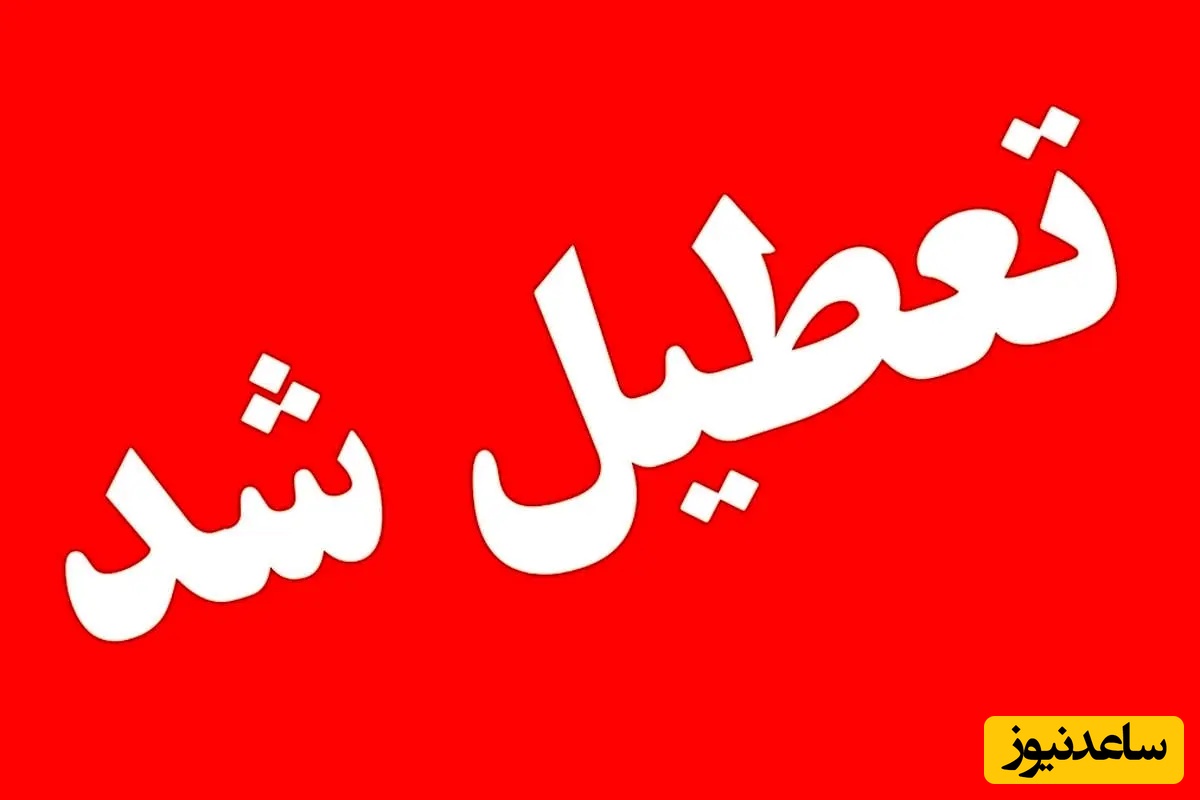 تعطیلات غیرمنتظره و پنج‌روزه در راه است؛ تصمیم فوری دولت برای تعطیلی پایتخت و سراسر کشور در اواسط تیرماه چیست؟ + تاریخ‌های تعطیلی